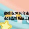 建德市2016年市場監管系統工作會議（關于建德市2016年市場監管系統工作會議介紹）