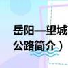 岳陽—望城高速公路（關于岳陽—望城高速公路簡介）