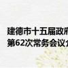 建德市十五屆政府第62次常務會議（關于建德市十五屆政府第62次常務會議介紹）