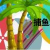 捕魚樂（關于捕魚樂簡介）