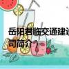 岳陽君臨交通建設有限公司（關于岳陽君臨交通建設有限公司簡介）