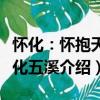懷化：懷抱天下化五溪（關于懷化：懷抱天下化五溪介紹）