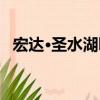 宏達·圣水湖畔（關于宏達·圣水湖畔介紹）