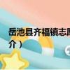 岳池縣齊福鎮志愿服務隊（關于岳池縣齊福鎮志愿服務隊簡介）