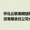 懷化云聯惠網絡科技有限責任公司（關于懷化云聯惠網絡科技有限責任公司介紹）