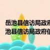 岳池縣信訪局政府信息公開過錯責任追究辦法 試行（關于岳池縣信訪局政府信息公開過錯責任追究辦法 試行簡介）