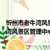忻州市老牛灣風景區管理中心志愿服務隊（關于忻州市老牛灣風景區管理中心志愿服務隊介紹）