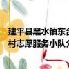 建平縣黑水鎮東臺村志愿服務小隊（關于建平縣黑水鎮東臺村志愿服務小隊介紹）