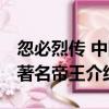 忽必烈傳 中國著名帝王（關于忽必烈傳 中國著名帝王介紹）