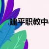 建平職教中心（關于建平職教中心介紹）