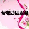 幫老助困服務隊（關于幫老助困服務隊簡介）