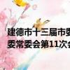 建德市十三屆市委常委會第11次會議（關于建德市十三屆市委常委會第11次會議介紹）