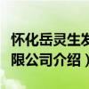 懷化岳靈生發有限公司（關于懷化岳靈生發有限公司介紹）