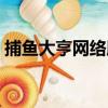 捕魚大亨網絡版（關于捕魚大亨網絡版簡介）