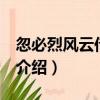 忽必烈風云傳 上下（關于忽必烈風云傳 上下介紹）