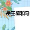 岳王墓和馬令（關于岳王墓和馬令簡介）