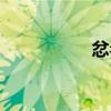忿毒（關于忿毒介紹）