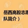 岳西高腔志愿服務隊（關于岳西高腔志愿服務隊簡介）