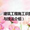 建筑工程施工識圖速成與技法（關于建筑工程施工識圖速成與技法介紹）