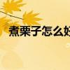 煮栗子怎么好剝皮（煮栗子試試這種方法）