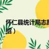 懷仁縣統計局志愿服務隊（關于懷仁縣統計局志愿服務隊介紹）