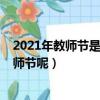 2021年教師節是第幾個教師節（2021年教師節是多少個教師節呢）
