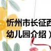 忻州市長征西街幼兒園（關于忻州市長征西街幼兒園介紹）