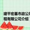 建平宏基市政公用工程有限公司（關于建平宏基市政公用工程有限公司介紹）