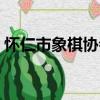 懷仁市象棋協會（關于懷仁市象棋協會介紹）