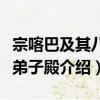 宗喀巴及其八大弟子殿（關于宗喀巴及其八大弟子殿介紹）