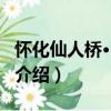 懷化仙人橋·白鶴巖（關于懷化仙人橋·白鶴巖介紹）