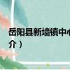 岳陽縣新墻鎮中心衛生院（關于岳陽縣新墻鎮中心衛生院簡介）
