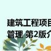 建筑工程項目管理 第2版（關于建筑工程項目管理 第2版介紹）
