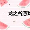 龍之谷游戲名字大全（好聽的游戲名）
