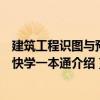 建筑工程識圖與預算快學一本通（關于建筑工程識圖與預算快學一本通介紹）