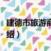 建德市旅游商貿局（關于建德市旅游商貿局介紹）