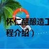 懷仁醋釀造工藝規程（關于懷仁醋釀造工藝規程介紹）