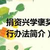 捐資興學褒獎暫行辦法（關于捐資興學褒獎暫行辦法簡介）