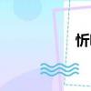 忻鳴（關于忻鳴介紹）