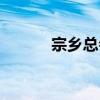 宗鄉總會（關于宗鄉總會介紹）