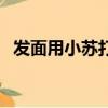 發面用小蘇打還是酵母（正確用法在這里）