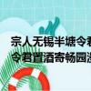 宗人無錫半塘令君置酒寄暢園漫成一首（關于宗人無錫半塘令君置酒寄暢園漫成一首介紹）