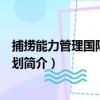 捕撈能力管理國際行動計劃（關于捕撈能力管理國際行動計劃簡介）