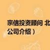宗信投資顧問 北京有限公司（關于宗信投資顧問 北京有限公司介紹）