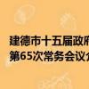 建德市十五屆政府第65次常務會議（關于建德市十五屆政府第65次常務會議介紹）