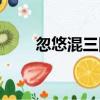 忽悠混三國（關于忽悠混三國介紹）