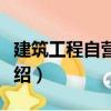 建筑工程自營方式（關于建筑工程自營方式介紹）