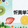 忻黃單70（關于忻黃單70介紹）