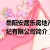 岳陽安居樂房地產經紀有限公司（關于岳陽安居樂房地產經紀有限公司簡介）