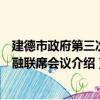 建德市政府第三次金融聯席會議（關于建德市政府第三次金融聯席會議介紹）